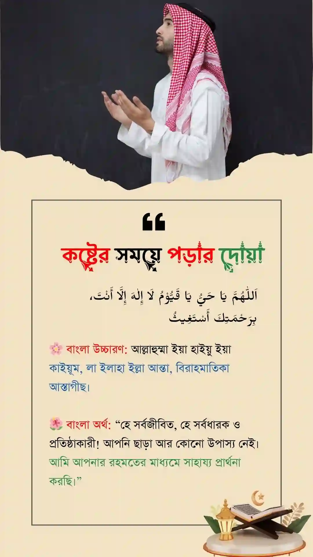 ইয়া হাইয়ু ইয়া কাইয়ুম লা ইলাহা ইল্লা আন্তা বিরাহমাতিকা আস্তাগিছ । পোস্টার