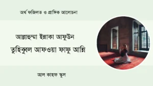আল্লাহুম্মা ইন্নাকা আফুউন তুহিব্বুল আফওয়া ফাফু আন্নি