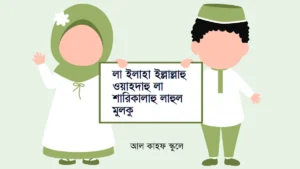 লা ইলাহা ইল্লাল্লাহু ওয়াহদাহু লা শারিকালাহু লাহুল মুলকু