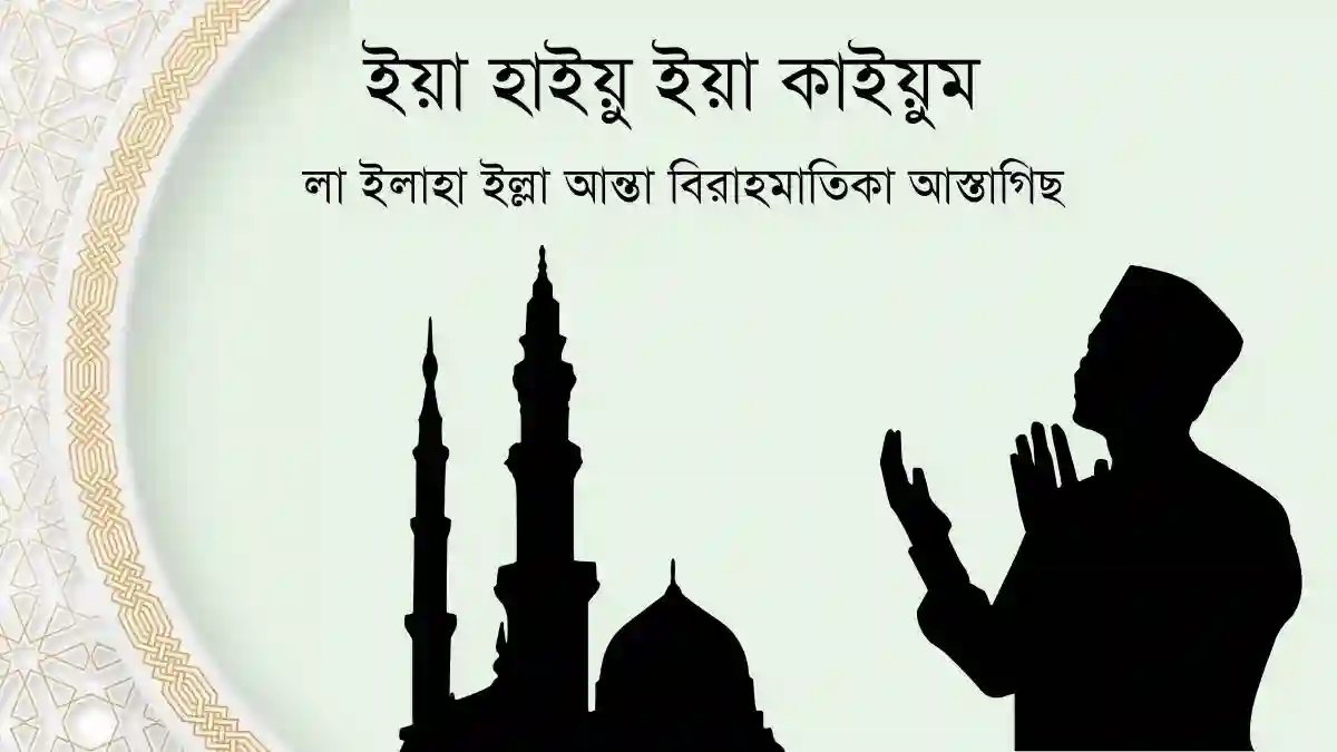ইয়া হাইয়ু ইয়া কাইয়ুম লা ইলাহা ইল্লা আন্তা বিরাহমাতিকা আস্তাগিছ