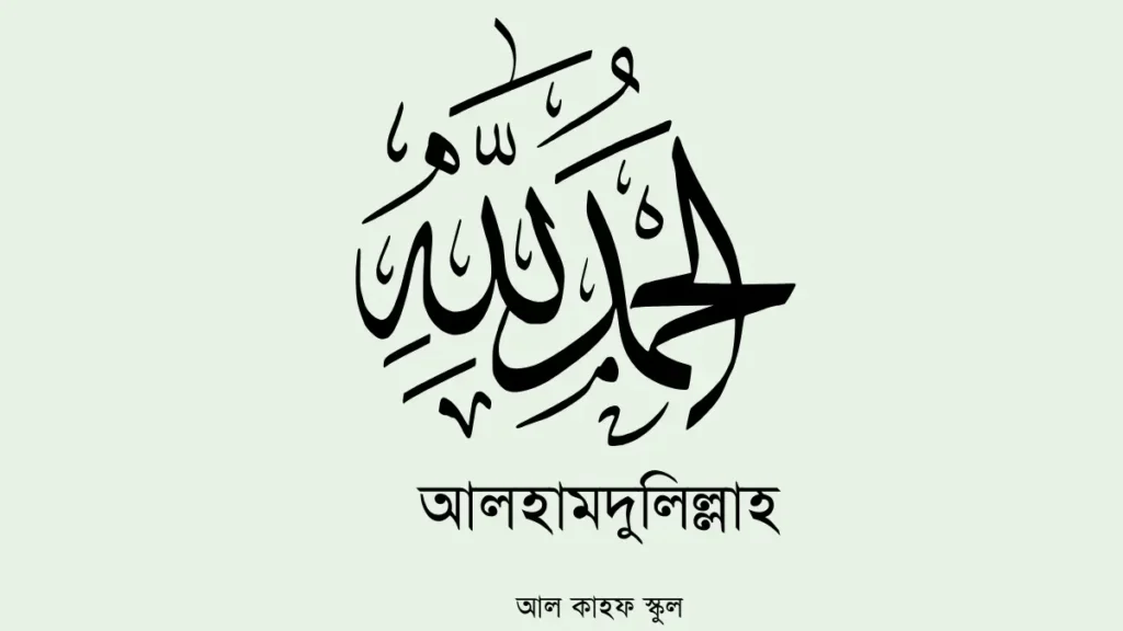 Alhamdulillah। আলহামদু-লিল্লাহ