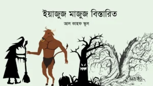 ইয়াজুজ মাজুজ