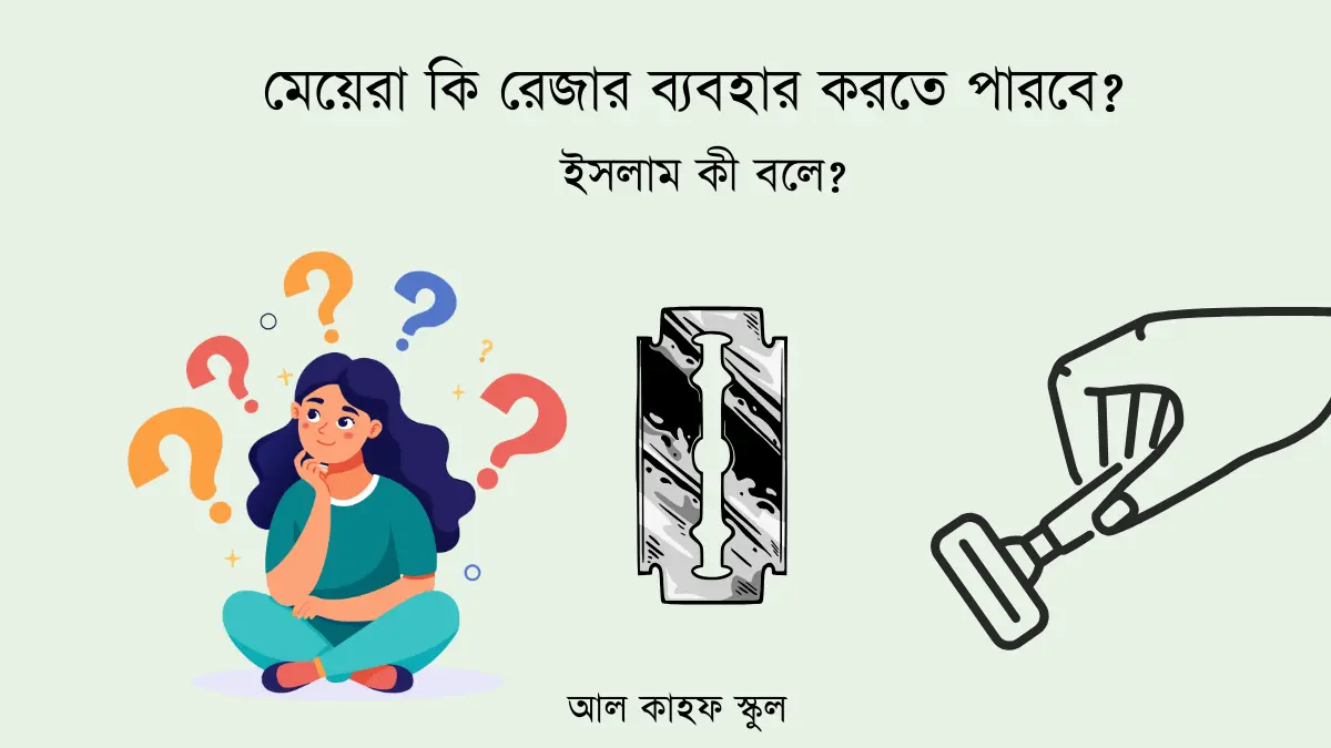 মেয়েরা কি রেজার ব্যবহার করতে পারবে