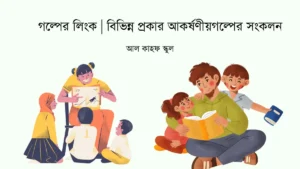 গল্পের লিংক