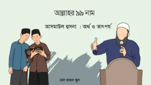 আল্লাহর ৯৯ নাম