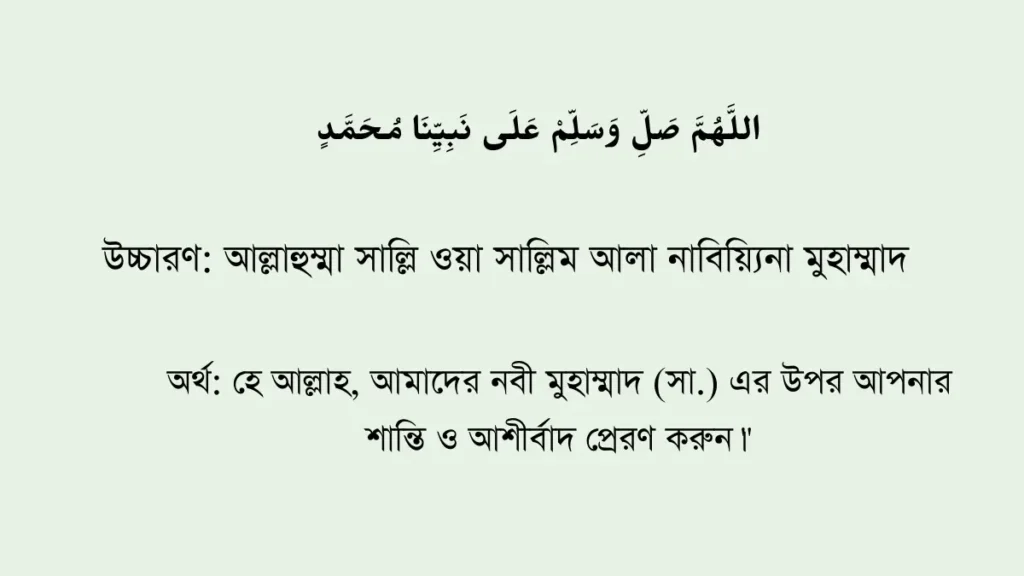 আল্লাহুম্মা সাল্লি ওয়া সাল্লিম আলা নাবিয়্যিনা মুহাম্মাদ