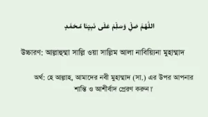 আল্লাহুম্মা সাল্লি ওয়া সাল্লিম আলা নাবিয়্যিনা মুহাম্মাদ