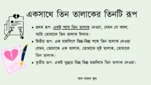 একসাথে তিন তালাক দিলে কি তালাক হবে গবেষণা-ভিত্তিক উত্তর