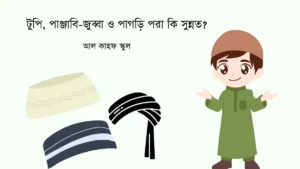 টুপি পরা কি সুন্নত