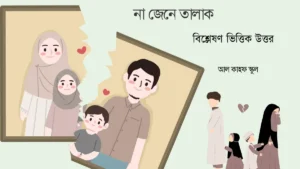 না জেনে তালাক দিলে কি হয়