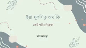 ইয়া মুকসিতু অর্থ কি