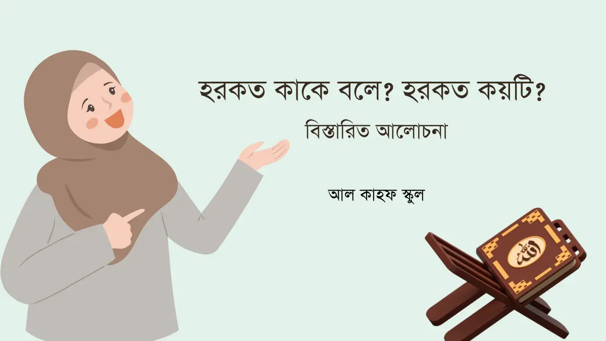 হরকত কাকে বলে : বিস্তারিত জানুন