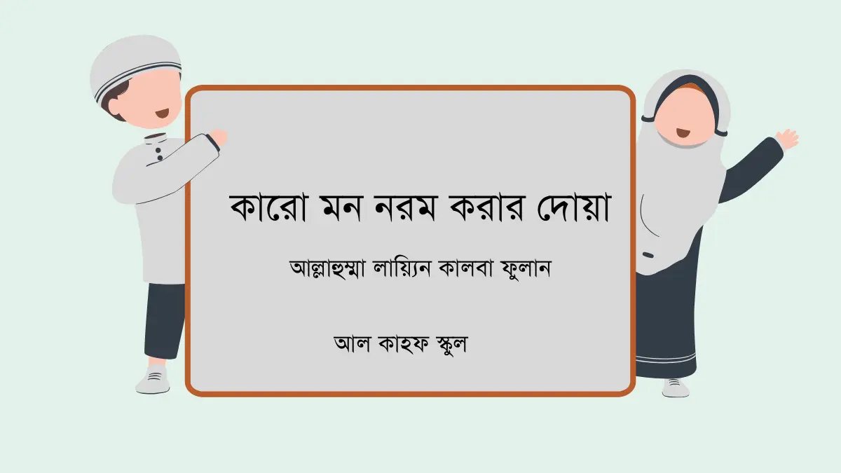 কারো মন নরম করার দোয়া