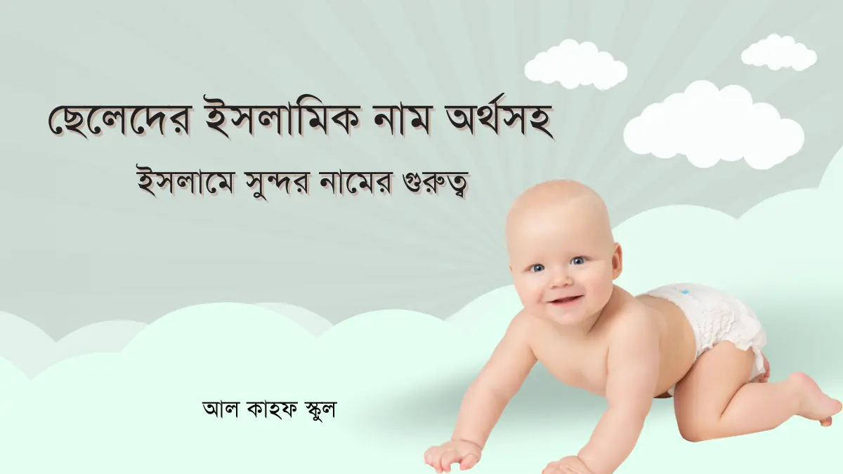 ছেলেদের ইসলামিক নাম অর্থসহ