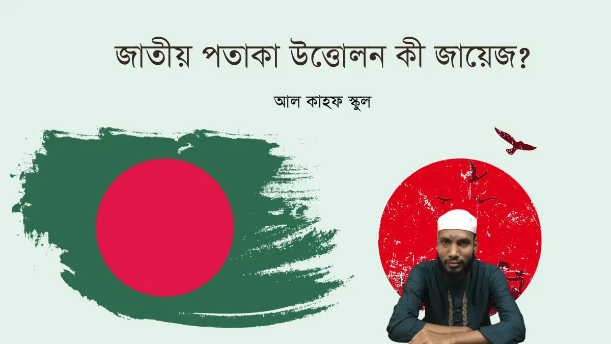 জাতীয় পতাকা উত্তোলন কী জায়েজ