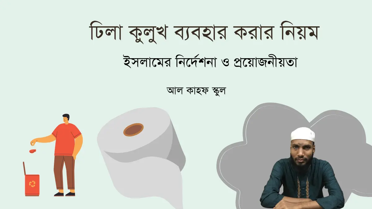 ঢিলা কুলুখ ব্যবহার করার নিয়ম