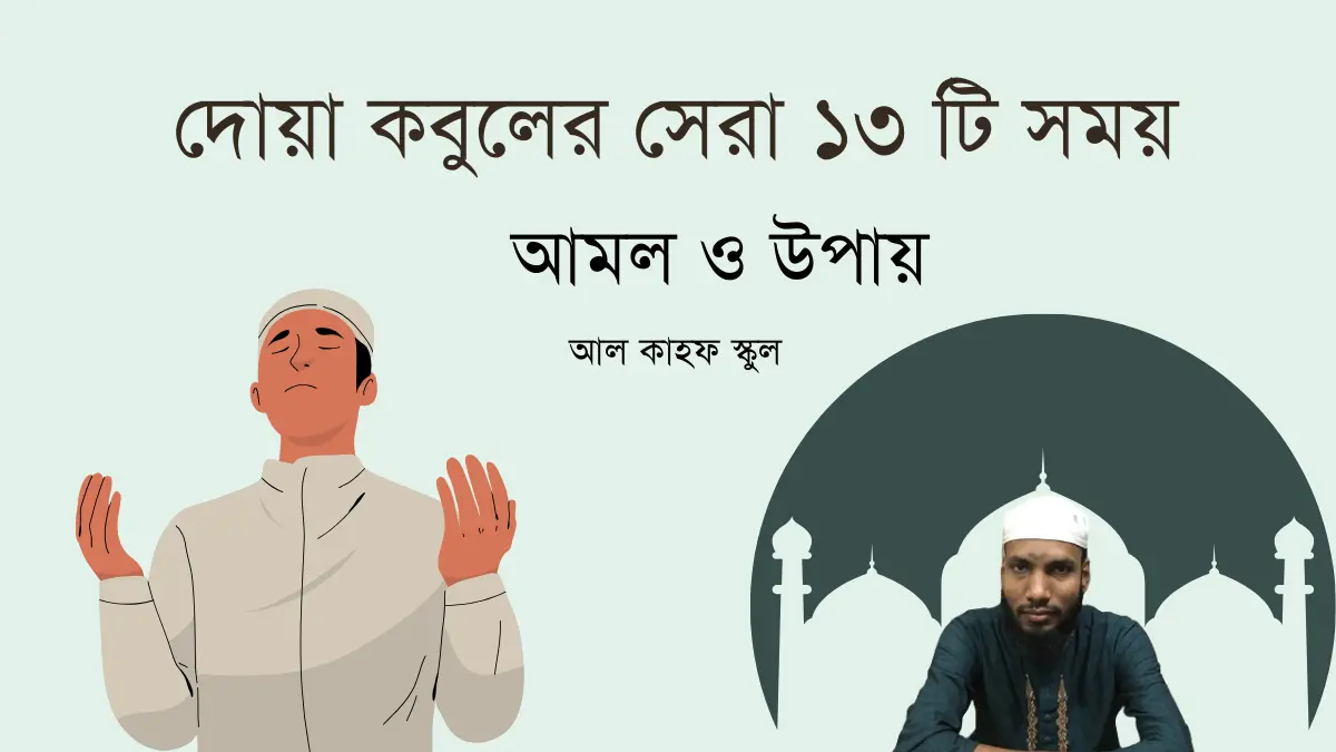 দোয়া কবুলের সেরা ১৩ টি সময়