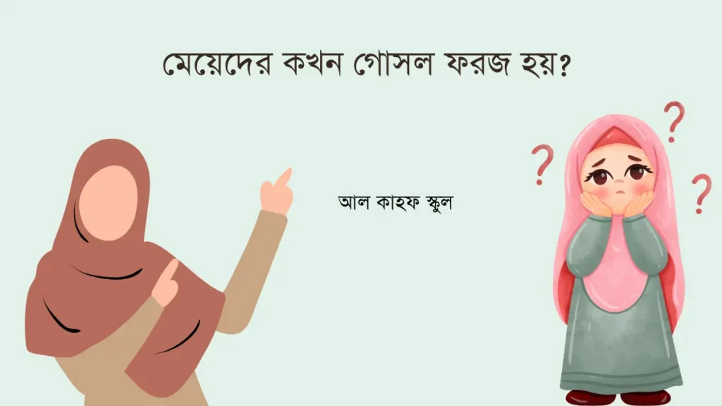 মেয়েদের কখন গোসল ফরজ হয়