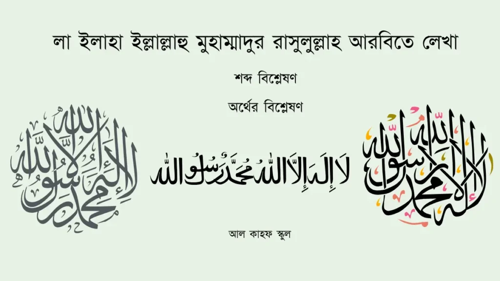 লা ইলাহা ইল্লাল্লাহু মুহাম্মাদুর রাসুলুল্লাহ আরবিতে লেখা