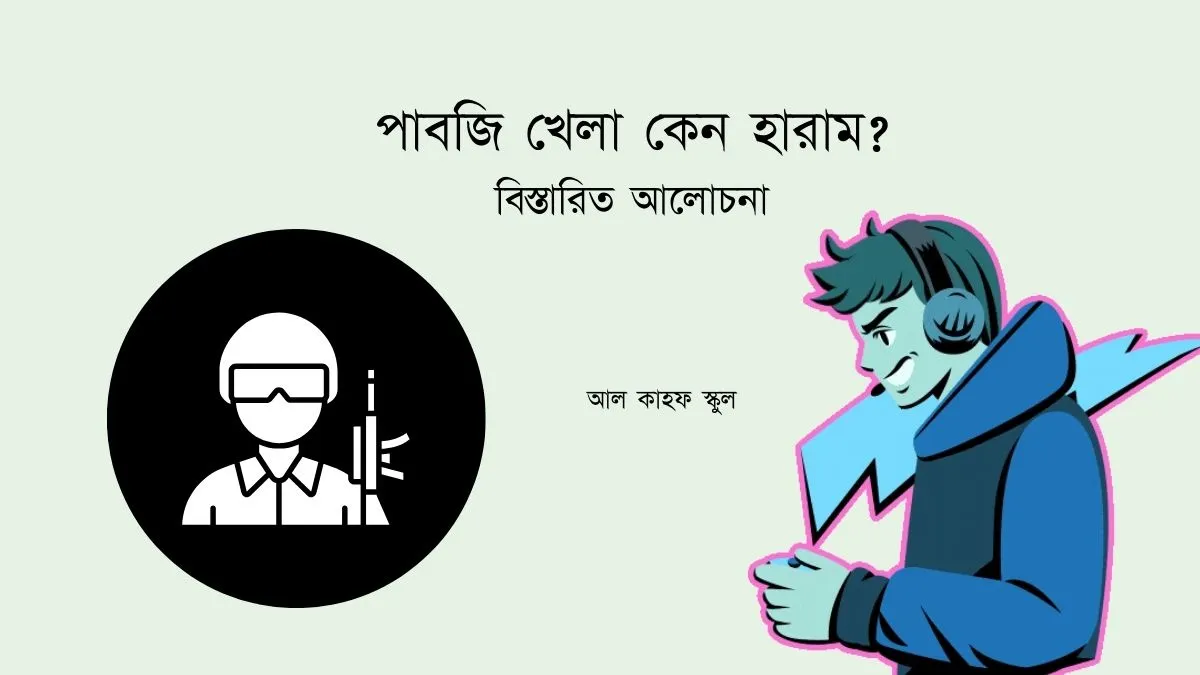 পাবজি খেলা হারাম