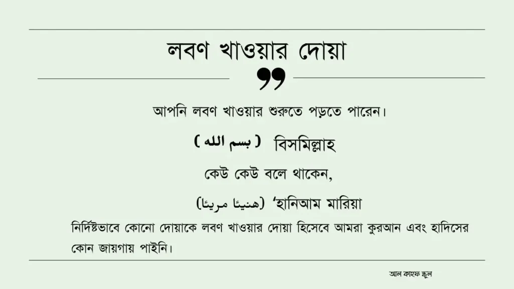 লবণ খাওয়া দোয়া / কি সুন্নাত