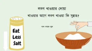 লবণ খাওয়ার দোয়া