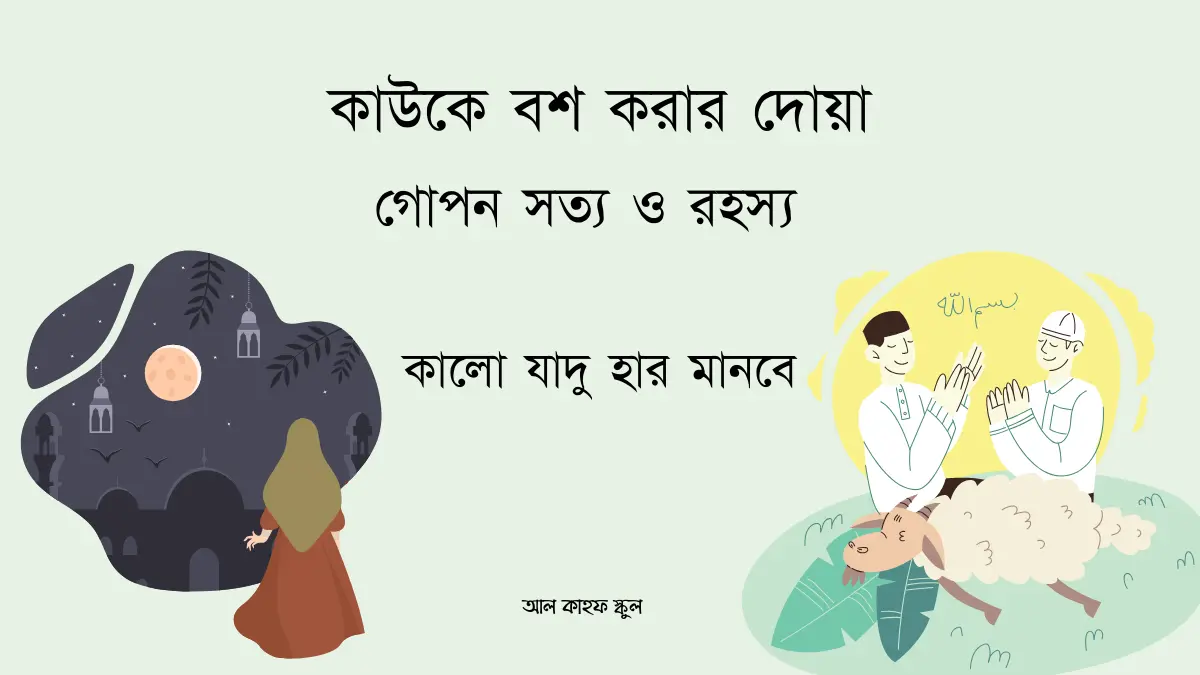 কাউকে বশ করার দোয়া