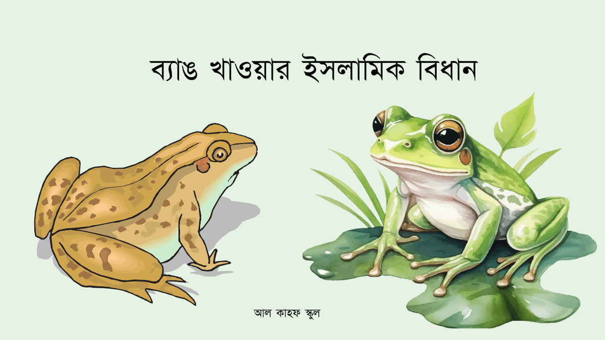 ব্যাঙ খাওয়া হারাম