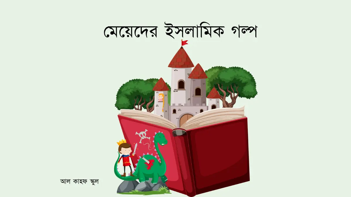 মেয়েদের ইসলামিক গল্প