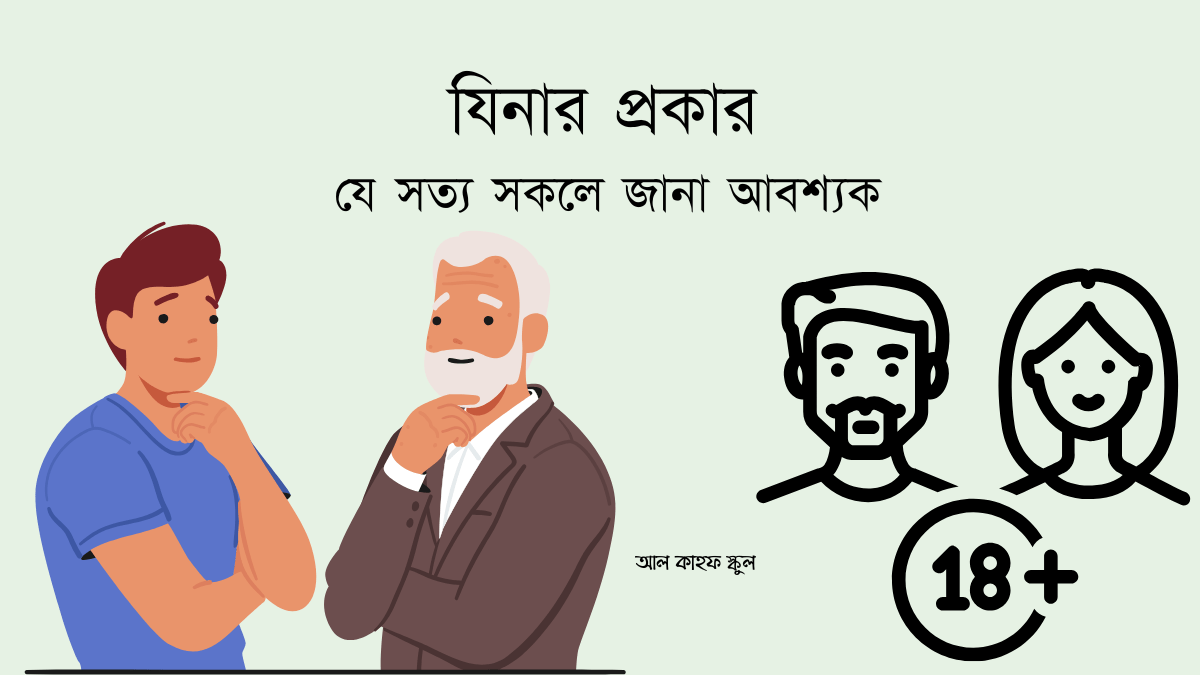 যিনার কত প্রকার