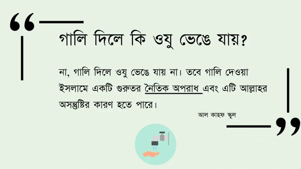 গালি দিলে কি ওযু ভেঙে যায় infographic