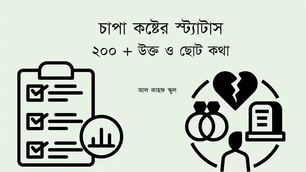 চাপা কষ্টের স্ট্যাটাস