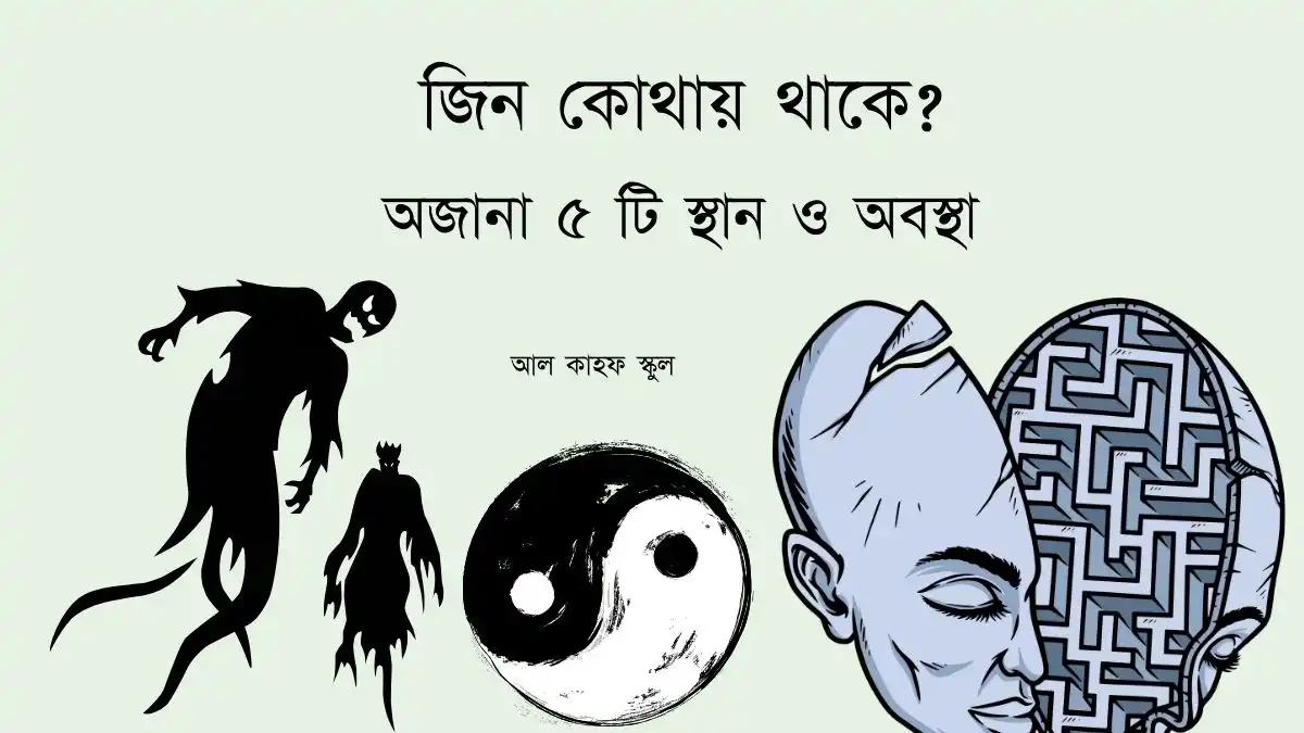 জিন কোথায় থাকে