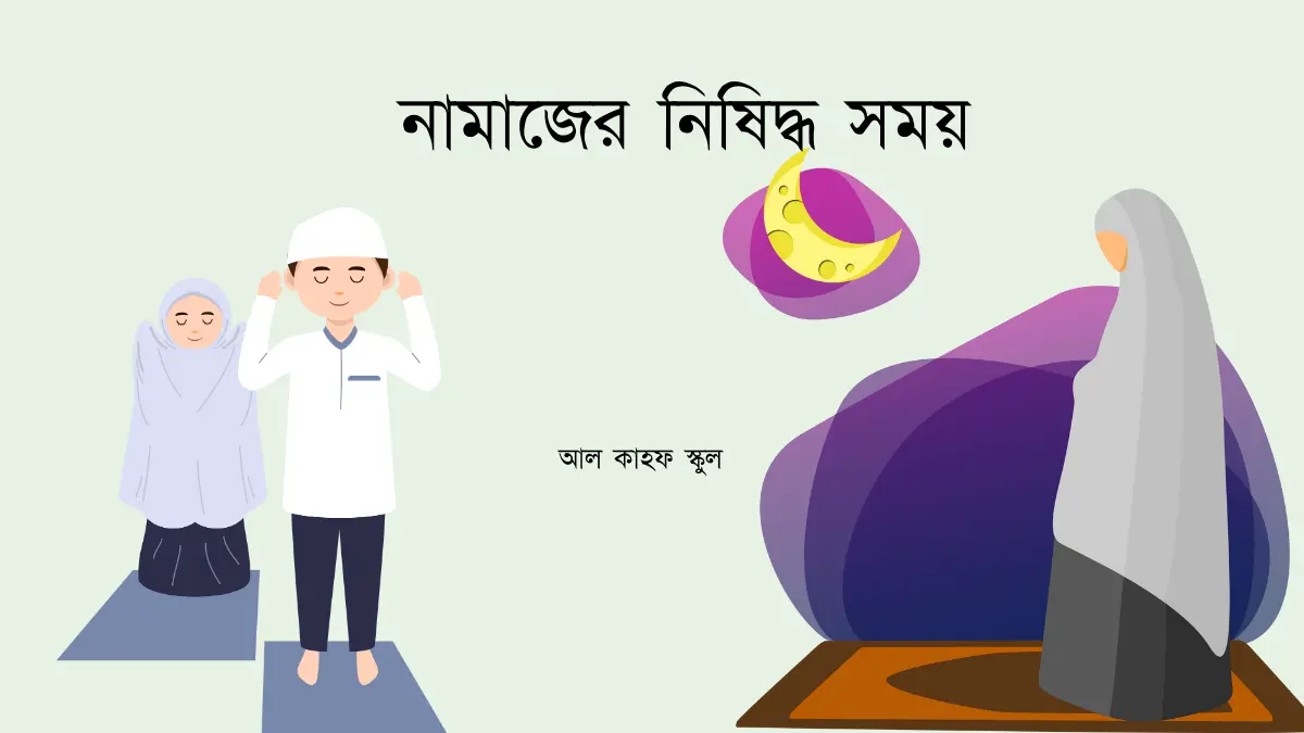 নামাজের নিষিদ্ধ সময়