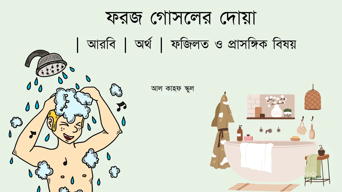 ফরজ গোসলের দোয়া