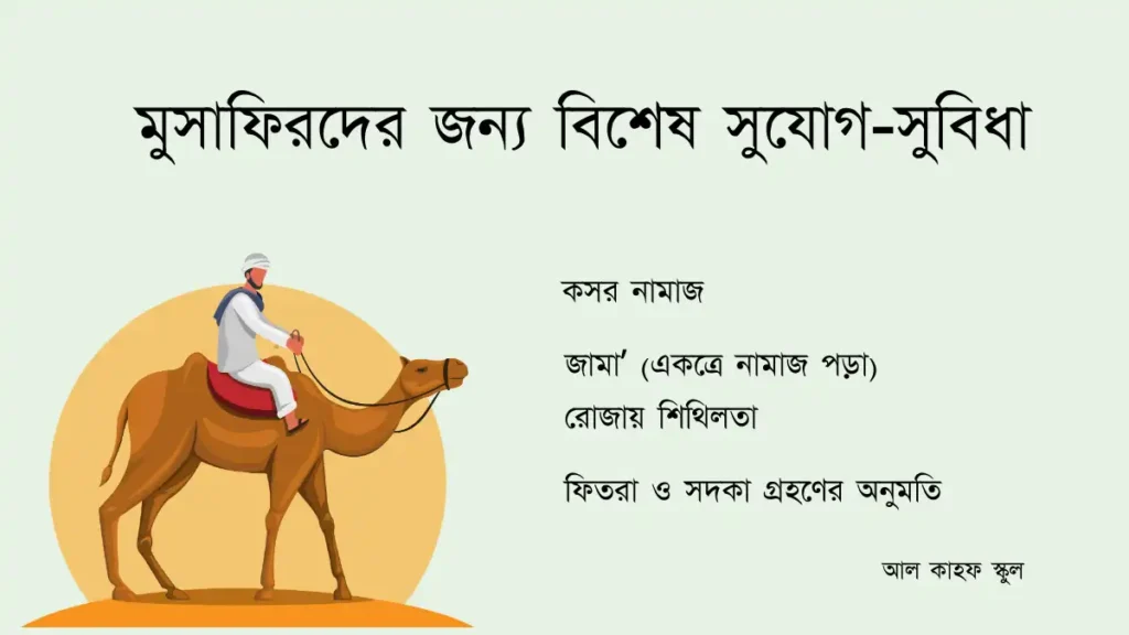 মুসাফির কাকে বলে