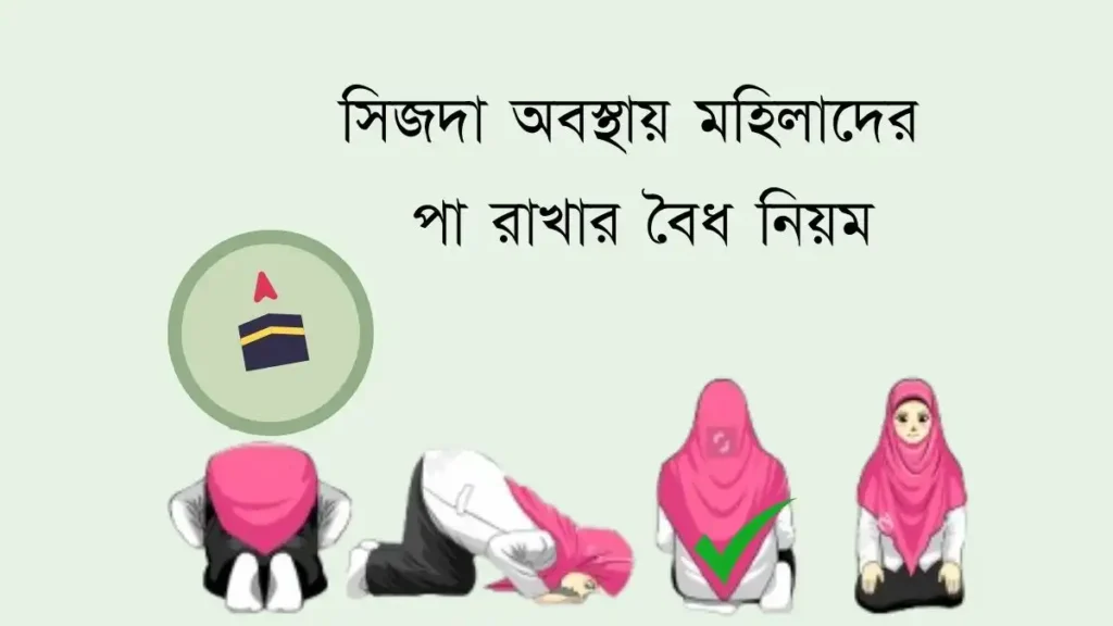 সিজদা অবস্থায়  পা রাখার বৈধ নিয়ম