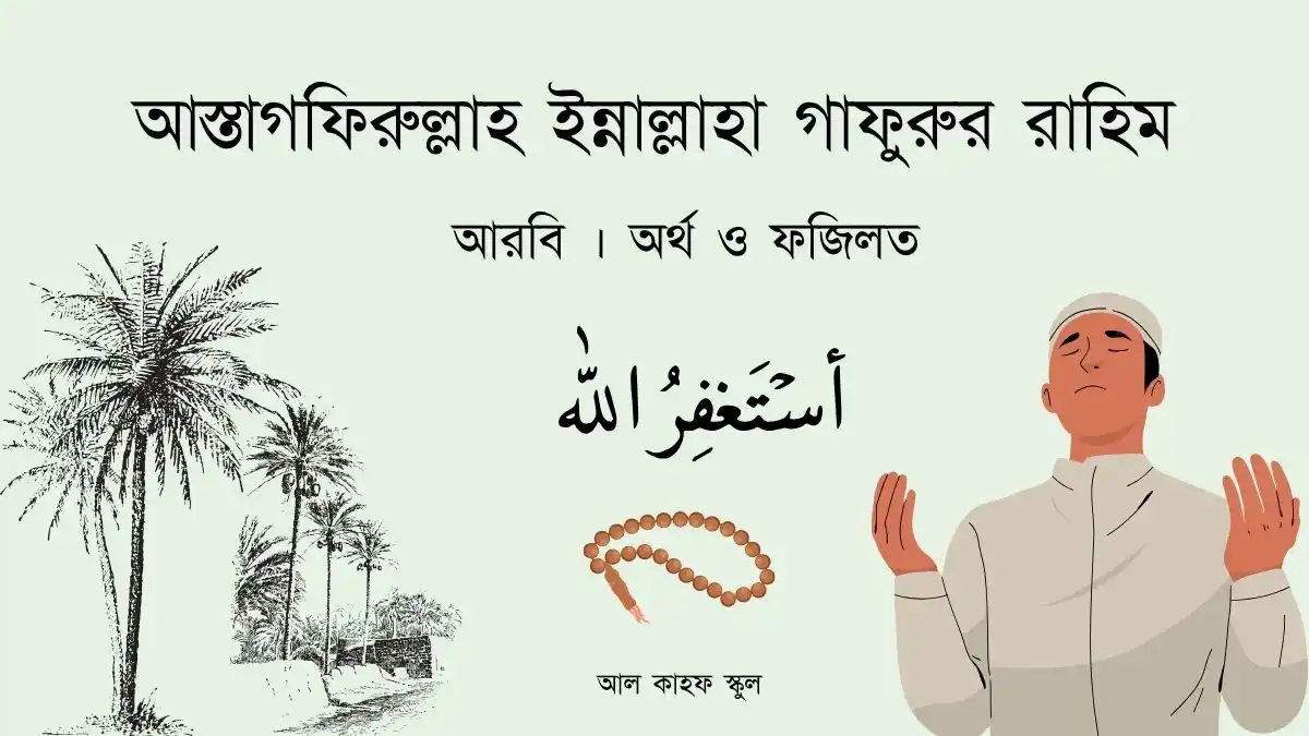 আস্তাগফিরুল্লাহ ইন্নাল্লাহা গাফুরুর রাহিম