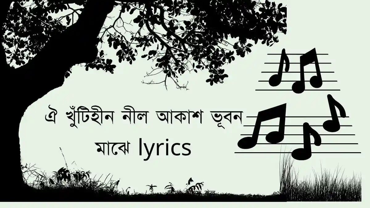 ঐ খুঁটিহীন নীল আকাশ ভূবন মাঝে lyrics