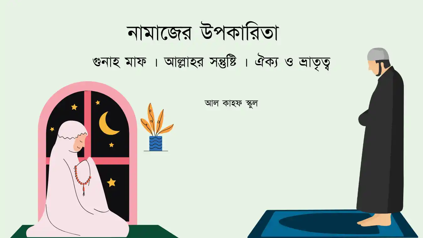 নামাজের উপকারিতা