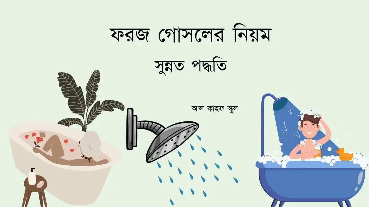 ফরজ গোসলের নিয়ম