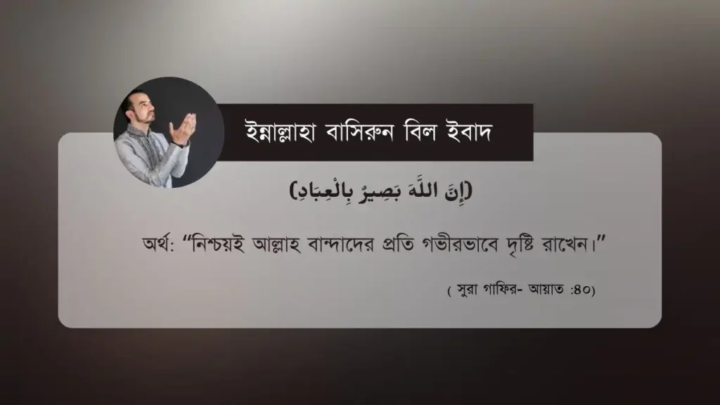 ইন্নাল্লাহা বাসিরুন বিল ইবাদ