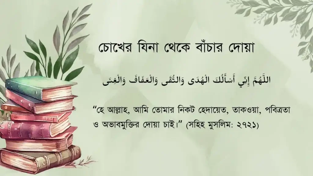 চোখের যিনা থেকে বাঁচার দোয়া