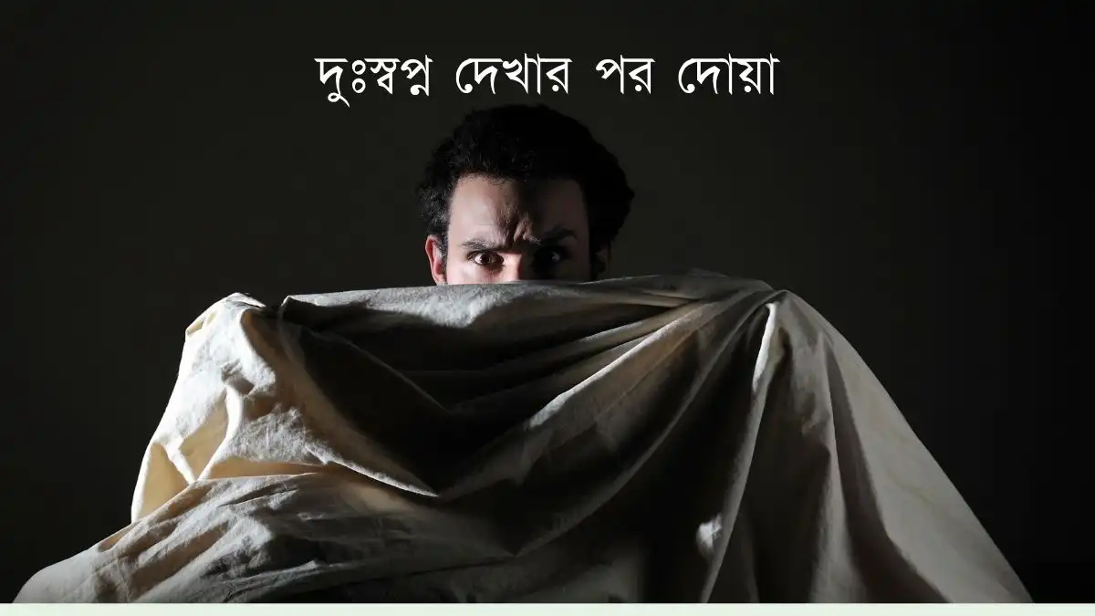 স্বপ্ন দেখার পর দোয়া