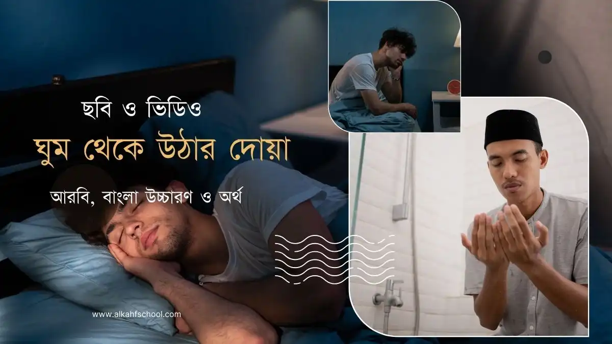 ঘুম থেকে উঠার দোয়া