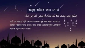 অসুস্থ ব্যক্তির জন্য দোয়া আরবি ও বাংলা