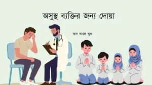 অসুস্থ ব্যক্তির জন্য দোয়া