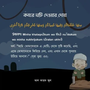 কবরে মাটি দেওয়ার দোয়া আরবি ও বাংলা