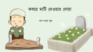 কবরে মাটি দেওয়ার দোয়া ফিচার ইমেইজ