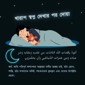 খারাপ স্বপ্ন দেখার পর দোয়া